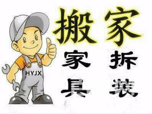 湖州搬家新选择 吴兴家和搬家货运，服务周到值得信赖